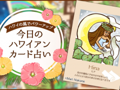 2019年10月21日のハワイアンカード占い