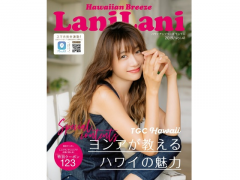 ヨンアが教えるハワイの魅力！『LaniLani』最新号vol.41を要チェック！