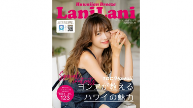 ヨンアが教えるハワイの魅力！『LaniLani』最新号vol.41を要チェック！