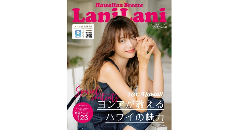 ヨンアが教えるハワイの魅力！『LaniLani』最新号vol.41を要チェック！