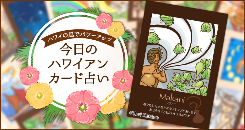 Makani(マカニ)