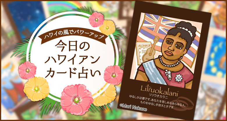 Liliuokalani(リリウオカラニ)