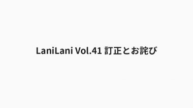 LaniLani Vol.41 訂正とお詫び