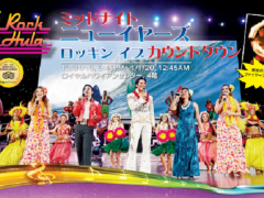 今年も開催！ミッドナイト・ニューイヤーズ・ロッキングイブ・カウントダウン