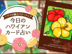 2020年1月25日のハワイアンカード占い