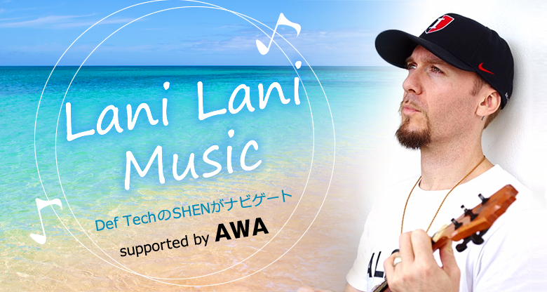 2020年よりスタートした新コーナー・Lani Lani Music