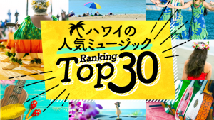 ハワイの「ミュージック」人気ランキングTOP30