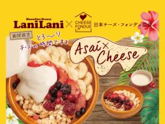 アサイーボウルが進化！新感覚が味わえる期間限定コラボメニューが登場