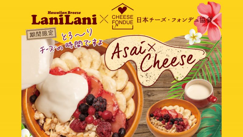 アサイーボウルが進化!新感覚が味わえる期間限定コラボメニューが登場