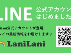 LaniLaniのLINE公式アカウントが登場！