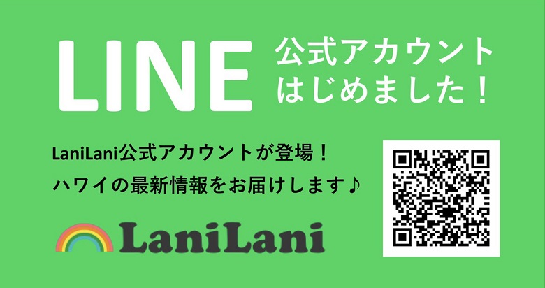 LaniLaniのLINE公式アカウントが登場！