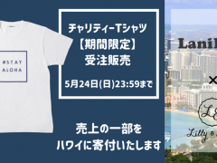 LaniLani×Lilly&Emma　オンラインストア限定「#STAY ALOHA」Tシャツ受注販売！