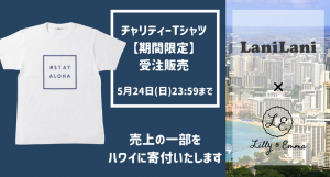 LaniLani×Lilly&Emma　オンラインストア限定「#STAY ALOHA」Tシャツ受注販売！