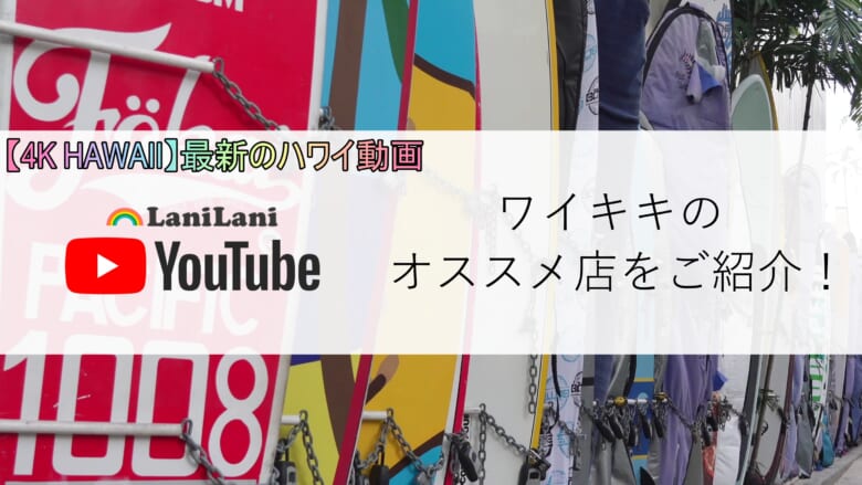 【4K HAWAII】第2弾はワイキキのオススメ店をご紹介!