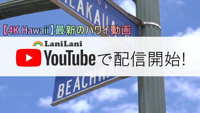 【4K HAWAII】最新のハワイ動画の配信を開始！ロックダウン解除後のワイキキをお届け♪