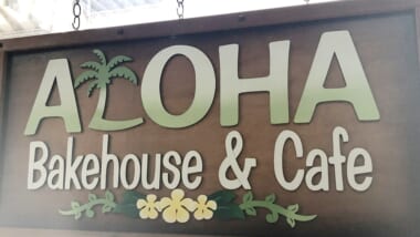 カカアコで食べてほしいトロトロチーズとボリュームたっぷりの「Aloha Bread／アロハブレッド」