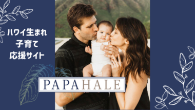 子育てをするパパとママを応援するサイト『PAPAHALE』がハワイで誕生！