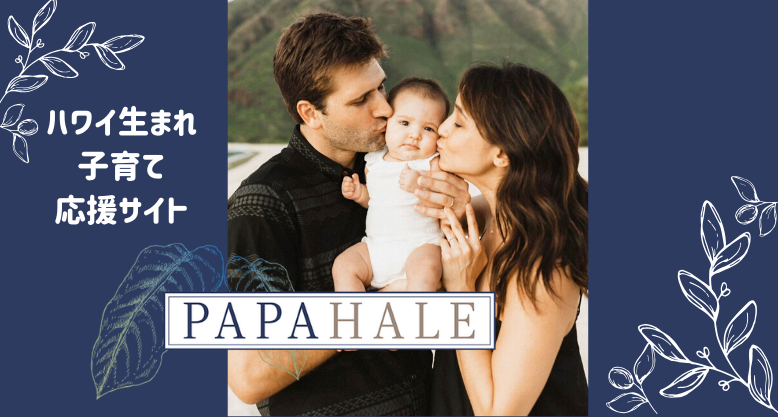子育てをするパパとママを応援するサイト『PAPAHALE』がハワイで誕生!