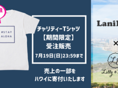 【追加受注開始】LaniLani×Lilly&Emma　オンラインストア限定「#STAY ALOHA」Tシャツ受注販売！