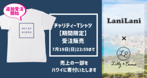【追加受注開始】LaniLani×Lilly&Emma　オンラインストア限定「#STAY ALOHA」Tシャツ受注販売！