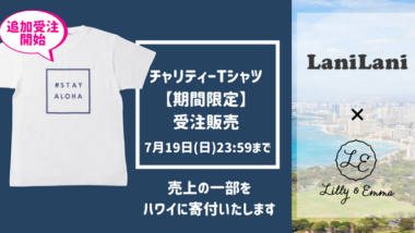 【追加受注開始】LaniLani×Lilly&Emma　オンラインストア限定「#STAY ALOHA」Tシャツ受注販売！