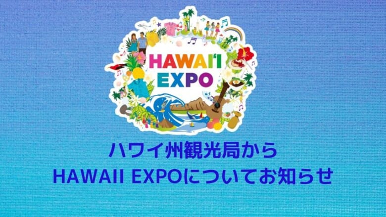 Hawaii Expo名古屋/大阪 開催中止のお知らせ