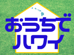 在宅タイムにお届けする『おうちでハワイ』