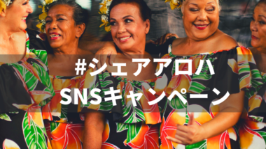 【6月30日締め切り！！】ハワイのママキ茶「SHAKA TEA」が当たる！SNSキャンペーン実施中！