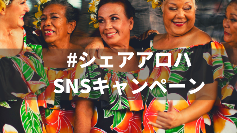 【6月30日締め切り！！】ハワイのママキ茶「SHAKA TEA」が当たる！SNSキャンペーン実施中！