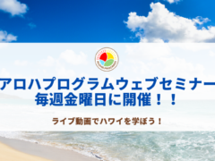 【ハワイ州観光局公式ラーニングサイト「アロハプログラム」で毎週ライブウェブセミナーを開催！！】