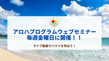 【ハワイ州観光局公式ラーニングサイト「アロハプログラム」で毎週ライブウェブセミナーを開催！！】
