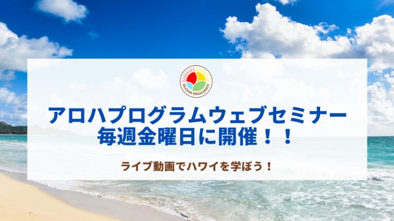 【ハワイ州観光局公式ラーニングサイト「アロハプログラム」で毎週ライブウェブセミナーを開催！！】