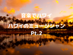 【音楽でハワイ】ハワイのミュージシャン Pt.2
