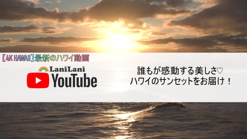 【4K HAWAII】ハワイの感動的なサンセットをおうちで楽しもう！
