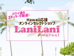 買ってハワイを応援しよう！現地ショップの人気商品が手に入る「LaniLani market」が期間限定OPEN！
