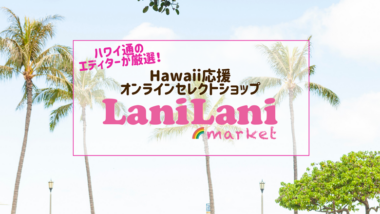 買ってハワイを応援しよう！現地ショップの人気商品が手に入る「LaniLani market」が期間限定OPEN！