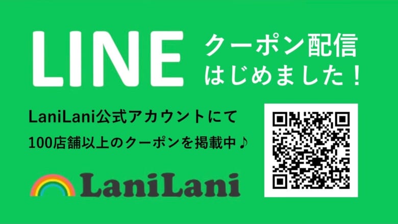 LINE公式アカウントにてクーポン配信がスタート！