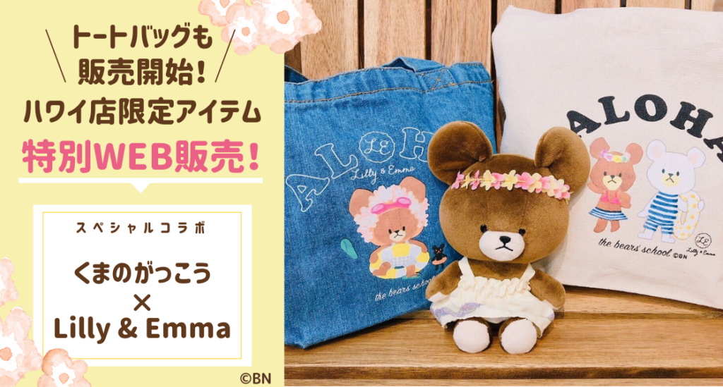 特別web販売開始 くまのがっこう Lilly Emma ハワイ限定トート ぬいぐるみ ハワイの最新情報をお届け Lanilani