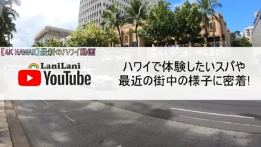 【4K HAWAII】第3弾は最近のハワイ・ワイキキの街中をご紹介！