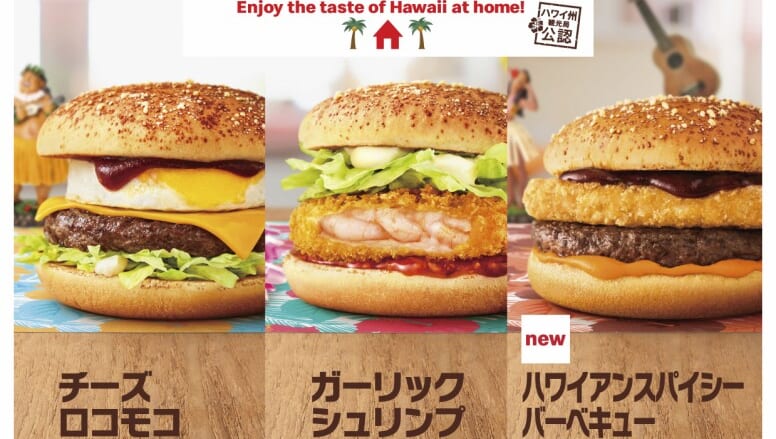 ハワイ州観光局公認商品 「マックでどこでもハワイ!!」8月5日（水）から発売