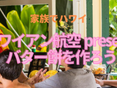 【家族でハワイ】ハワイアン航空 presents バター餅を作ろう　