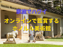【家族でハワイ】オンラインで鑑賞するホノルル美術館　