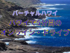 【バーチャルハワイ】ハワイで5分間のオンラインドライブ！