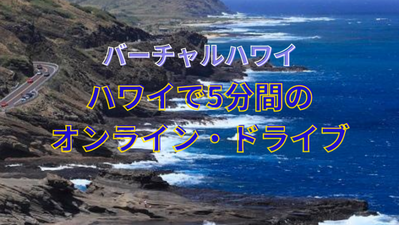 【バーチャルハワイ】ハワイで5分間のオンラインドライブ!