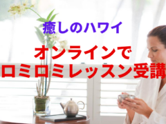 【癒しのハワイ】オンラインでロミロミレッスン受講