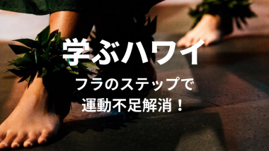 【学ぶハワイ】簡単なフラステップで運動不足を解消♪