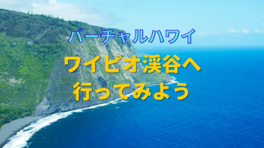 【バーチャルハワイ】ハワイの王族ゆかりの王の谷「ワイピオ渓谷」へ