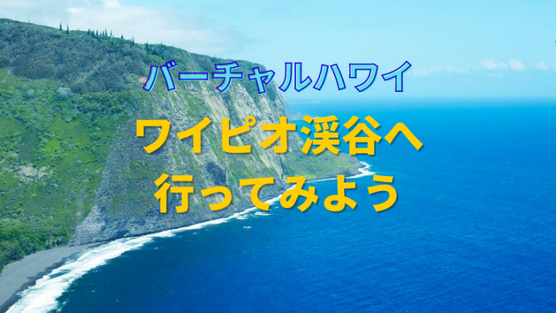 【バーチャルハワイ】ハワイの王族ゆかりの王の谷「ワイピオ渓谷」へ