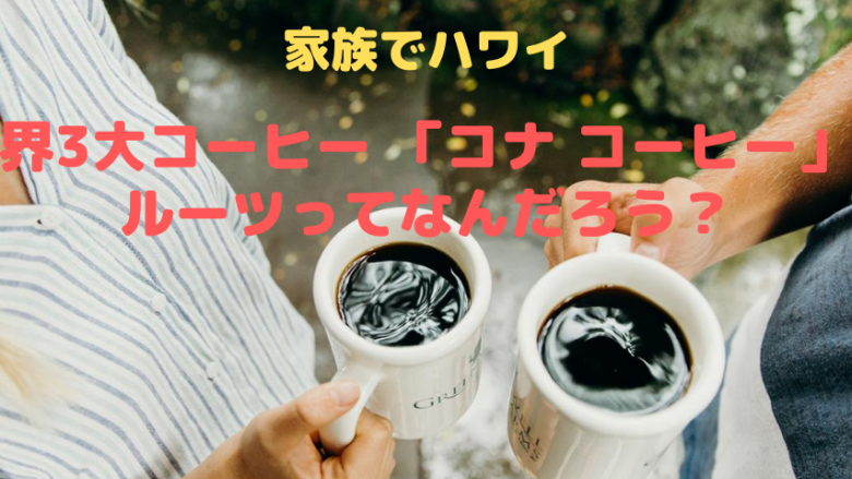 【家族でハワイ】コナ コーヒーを支えてきた、日系移民の家族の歴史をたどってみよう!