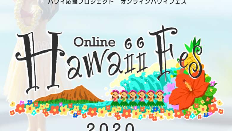 オンラインハワイフェスが日本時間9/5土曜日(12時ー16時)の早割は本日21時まで
